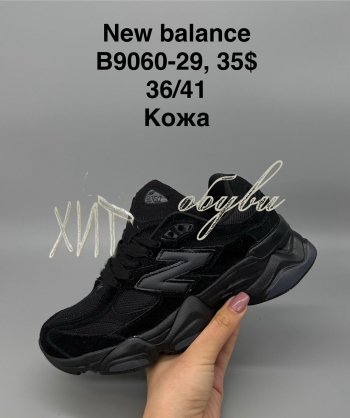 Кросівки New Balance B9060-29