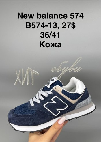 Кросівки New Balance B574-13