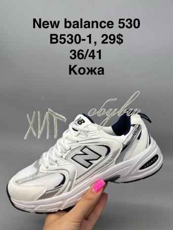 Кросівки New Balance B530-1