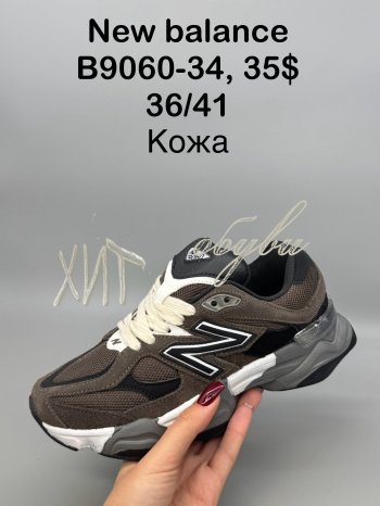Кросівки New Balance B9060-34