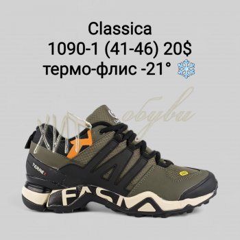 Кросівки Classica 1090-1