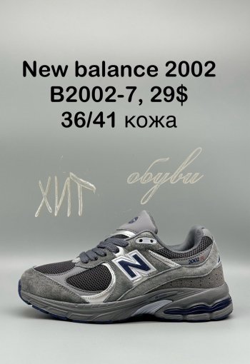 Кроссовки New Balance B2002-7